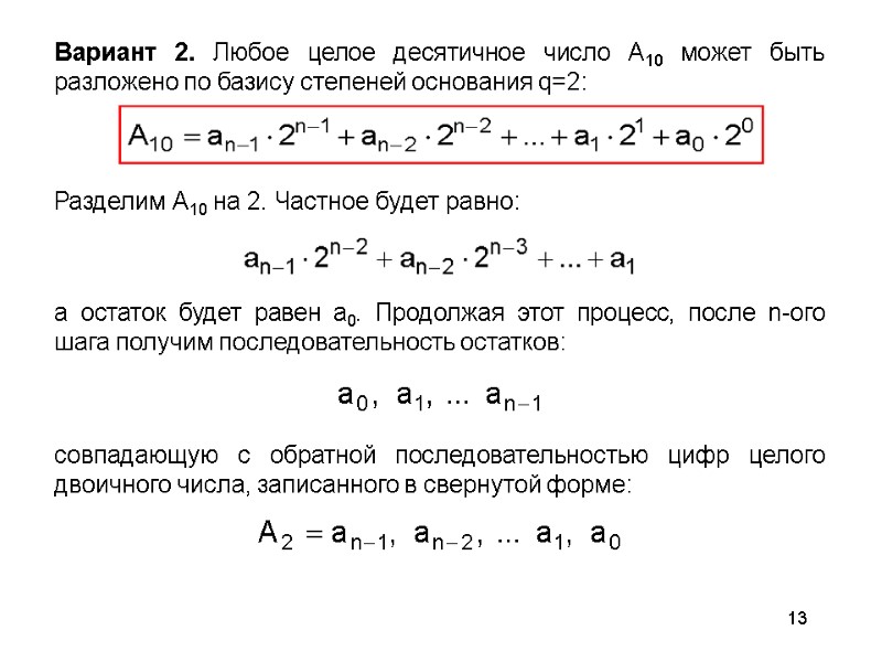 13 Вариант 2. Любое целое десятичное число А10 может быть разложено по базису степеней